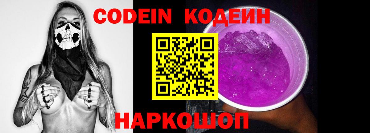 Южно-Сахалинск  Кодеиновый сироп Lean Purple Drank  Вход с VPN  Кодеин напиток Lean (лин) 